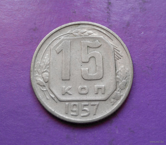 15 копеек 1957 года СССР #10