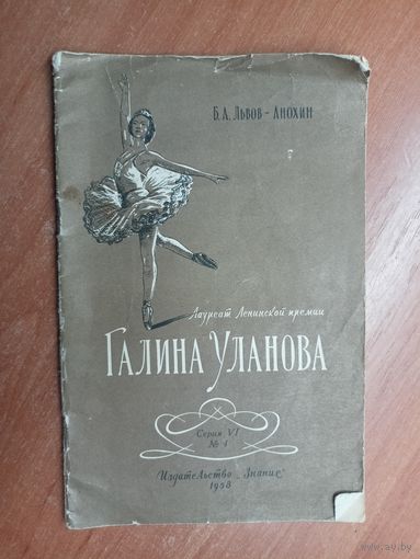 Борис Львов-Анохин "Лауреат Ленинской премии Галина Уланова"