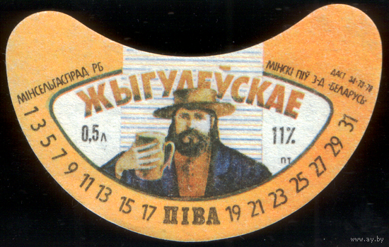 Этикетка пиво Жигулевское Минск СБ806