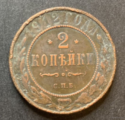 Россия, 2 копейки 1912г.