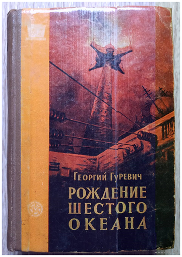 Георгий Гуревич "Рождение шестого океана" (серия "Фантастика. Приключения", 1960)