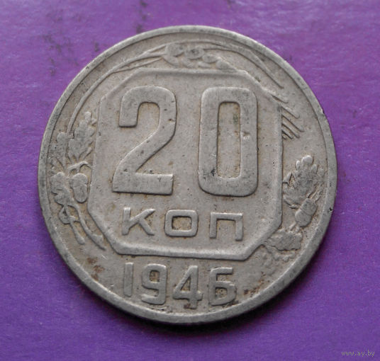 20 копеек 1946 года СССР #12