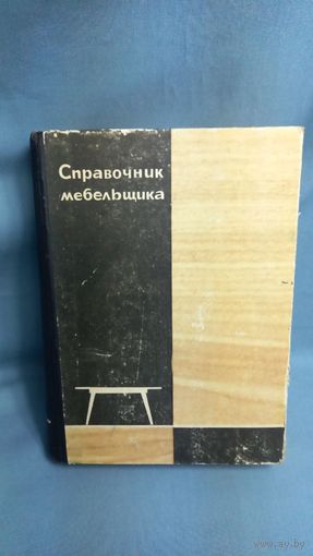 Справочник мебельщика Сапожников 1968