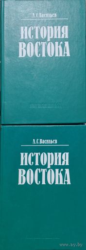 Васильев Л. С. "История Востока" 2 тома (комплект)