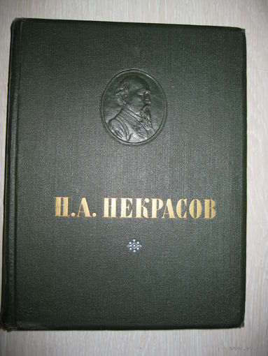 Н.А.Некрасов "Избранное". 1954г. Большой формат.