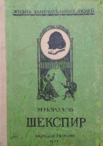 ЖЗЛ Михаил Морозов "Шекспир" серия "Жизнь Замечательных Людей" 1947