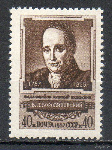 В. Боровиковский СССР 1957 год серия из 1 марки