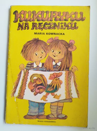 Maria Kownacka. Kukuryku na reczniku. Детская книга на польском языке