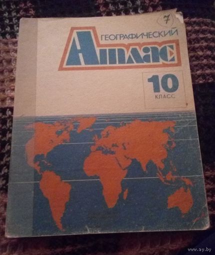 Географический атлас,1991г.