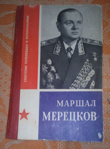 Маршал Мерецков.