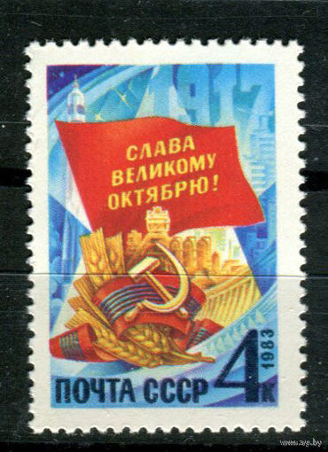 СССР - 1983г. - 66-я годовщина Октябрьской революции **(С)