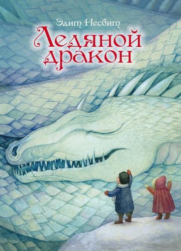 Ледяной дракон. Эдит Несбит. Художник Елена Жуковская ///