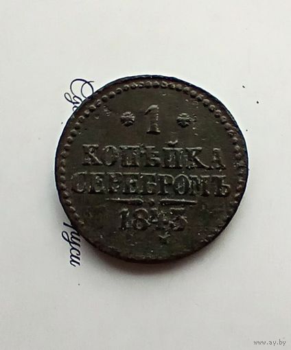 1 копейка серебром 1843 года