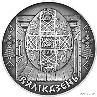 1 рубль 2005 Пасха (Вялікдзень)