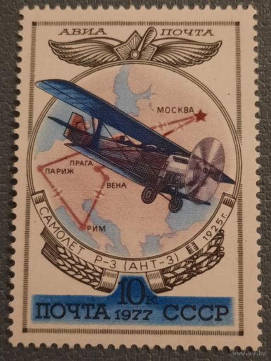 СССР 1977. Самолет Р-3 1925. Марка из серии