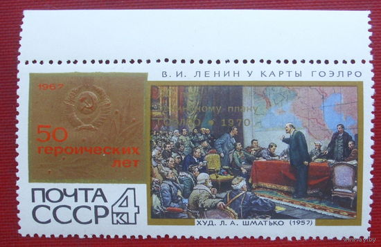 СССР. 50 лет плану ГОЭРЛО. ( 1 марка ) 1970 года. 5-19.