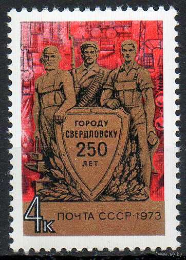 250 лет г. Свердловску СССР 1973 год (4288) серия из 1 марки