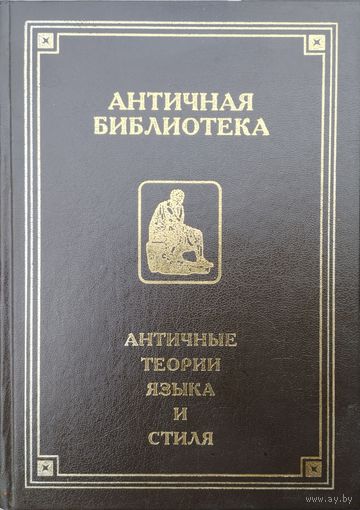 "Античные теории языка и стиля. Антология текстов" серия "Античная Библиотека"