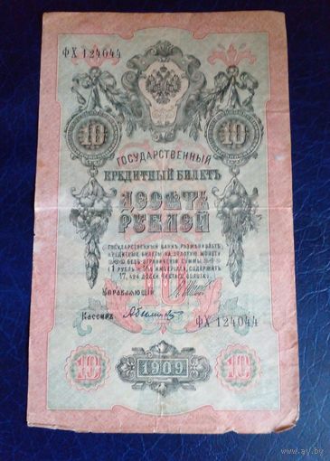 10 рублей 1909 г Шипов Былинский ФХ 124044