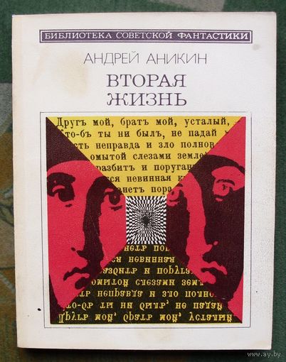 Вторая жизнь. Андрей Аникин. Серия: Библиотека советской фантастики. 1988.