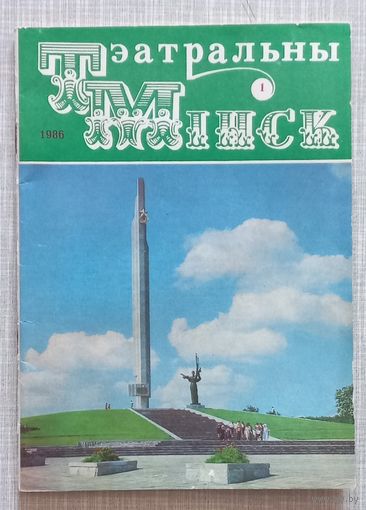 Журнал Театральный Минск 1986 год