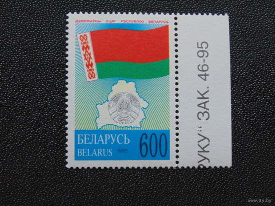 Беларусь 1995 г. Флаг.
