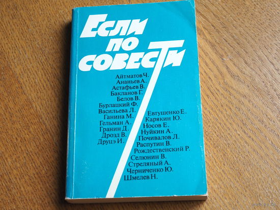 ЕСЛИ ПО СОВЕСТИ сборник статей (1988г. , Горбачев , перестройка)