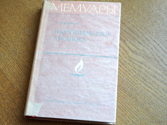 С. Ваупшасов. Партизанская хроника. 1971г.