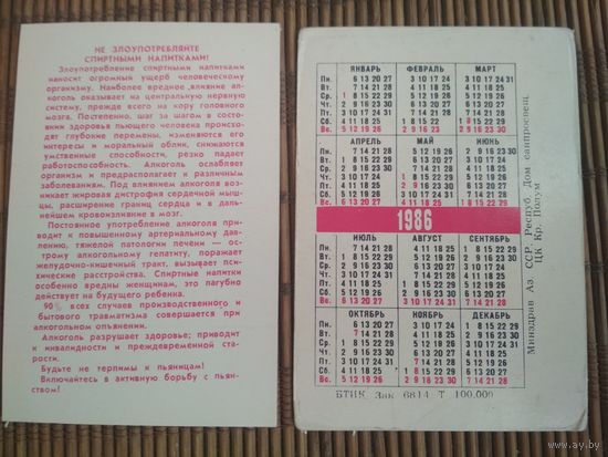 Карманный календарик. Алкоголь. 1986 год