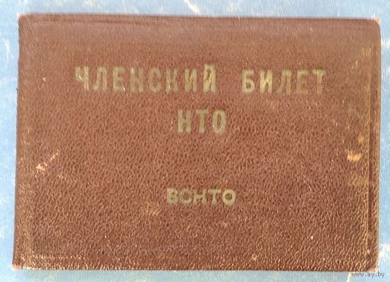Членский билет Научно-технического общества СССР. 1978 г.