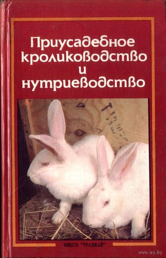 А.Ерин Приусадебное кролиководство и нутриеводство