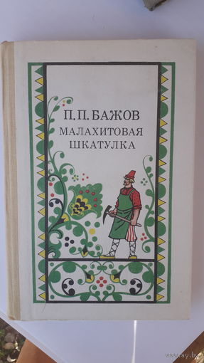 Книга Малахитовая шкатулка.1987г.