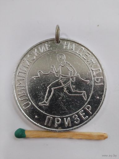 Медаль спортивная. Пионерлагерь "Огонек", 1979г. Соревнования " Олимпийские надежды", призер