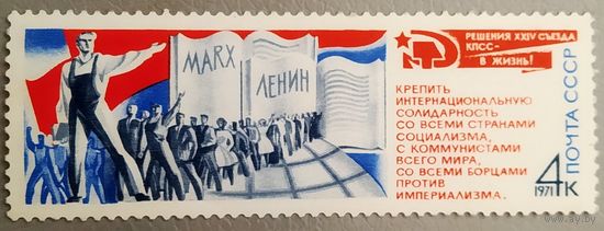 Марка СССР 1971 год Решения съезда КПСС - в жизнь!