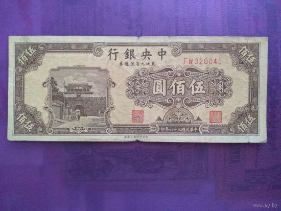 КИТАЙ Северо-восточные провинции 500 Yuan 1947 г.