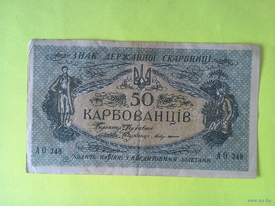 50 карбованцев 1920 г. Советский выпуск.