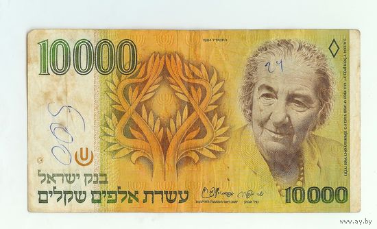 Израиль 10000 шекелей 1984 год.