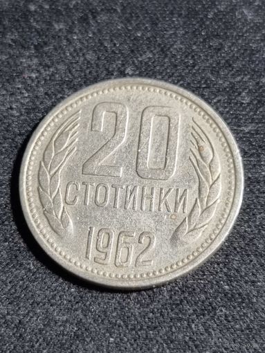 Болгария 20 стотинок 1962