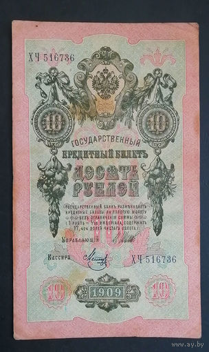 10 рублей 1909 Шипов Метц ХЧ 516736 #0082