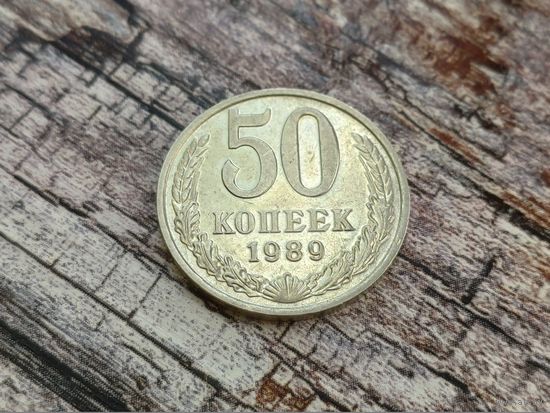 СССР. 50 копеек 1989. (1). Торг.