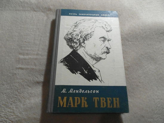 Мендельсон М. Марк Твен. Серия: Жизнь замечательных людей. Выпуск 15 (263). М. Молодая гвардия 1958г.