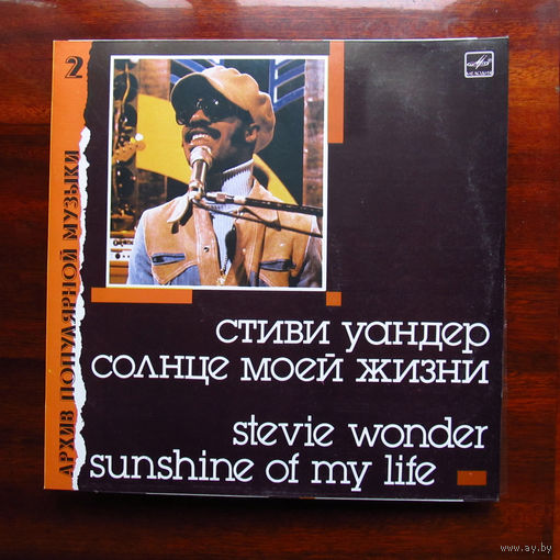 Винил Стиви Уандер Солнце моей жизни Stevie Wonder Sunshine of  My Life Архив популярной музыки N2 Мелодия 1988 СССР Состояние диска как новое Состояние конверта отличное