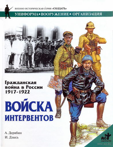 Гражданская война в России 1917 - 1922: Войска интервентов