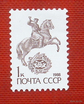 СССР. Стандарт. ( 1 марка ) 1988 года. 6-16.
