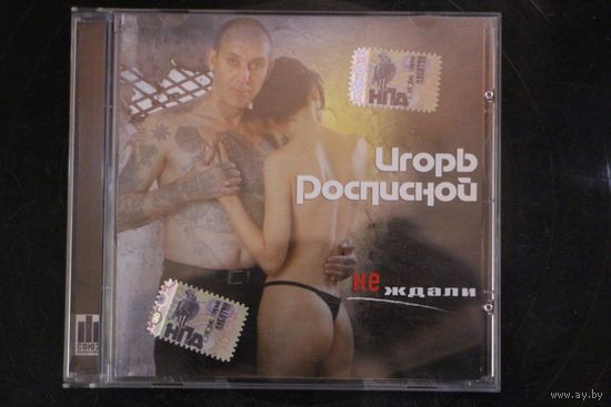 Игорь Росписной – Не Ждали (2006, CD)