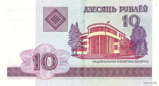 Беларусь 10 рублей 2000 серии БГ, НВ, РБ, СМ - на выбор