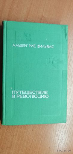 Альберт Рис Вильямс "Путешествие в революцию"