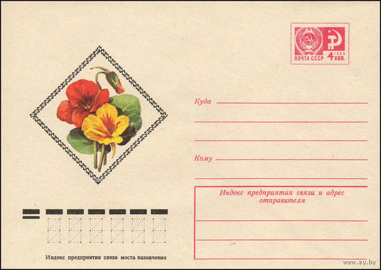 Художественный маркированный конверт СССР N 10776 (02.09.1975) [Настурция]