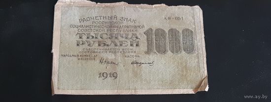 1000 рублей 1919 г