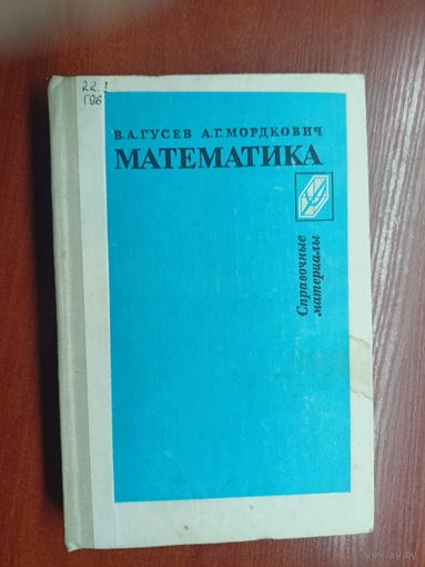 В.Гусев, А.Мордкович "Математика. Справочные материалы"